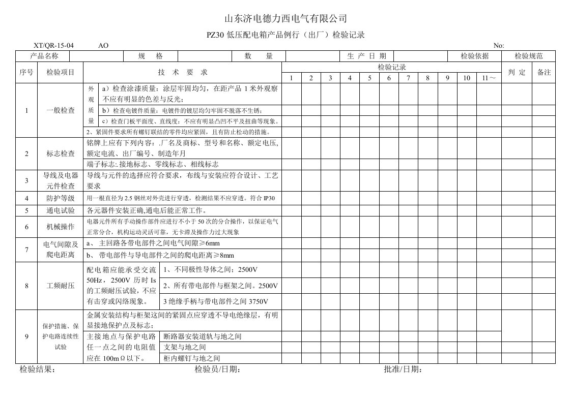PZ30检验记录