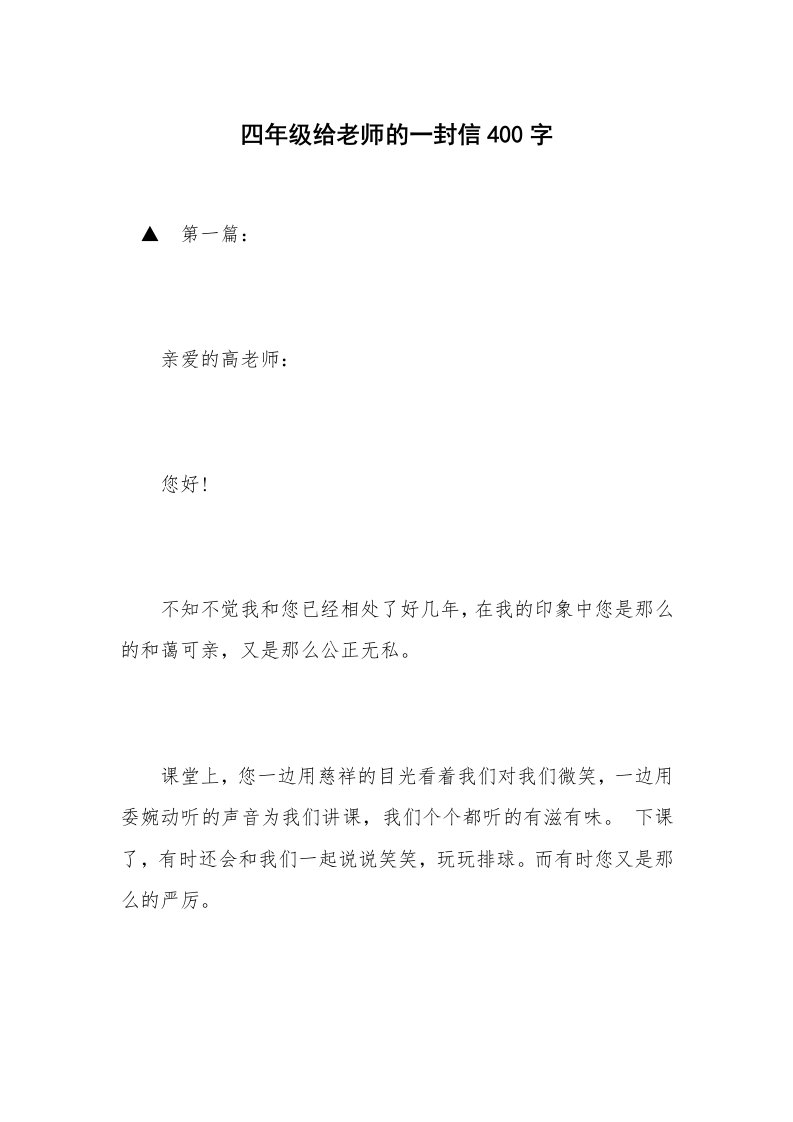 四年级给老师的一封信400字