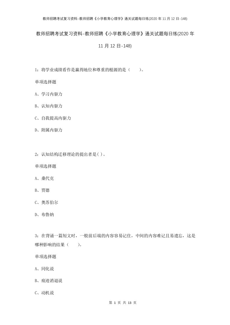 教师招聘考试复习资料-教师招聘小学教育心理学通关试题每日练2020年11月12日-148