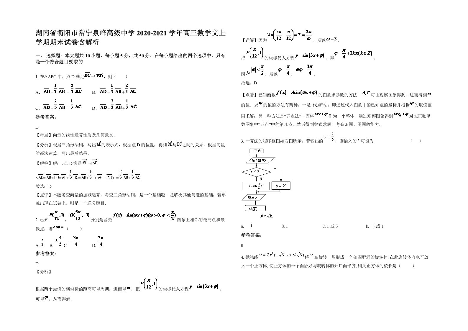 湖南省衡阳市常宁泉峰高级中学2020-2021学年高三数学文上学期期末试卷含解析