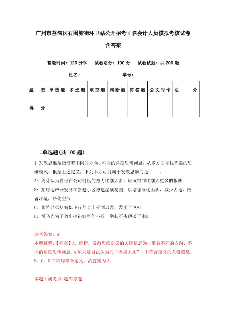 广州市荔湾区石围塘街环卫站公开招考1名会计人员模拟考核试卷含答案4