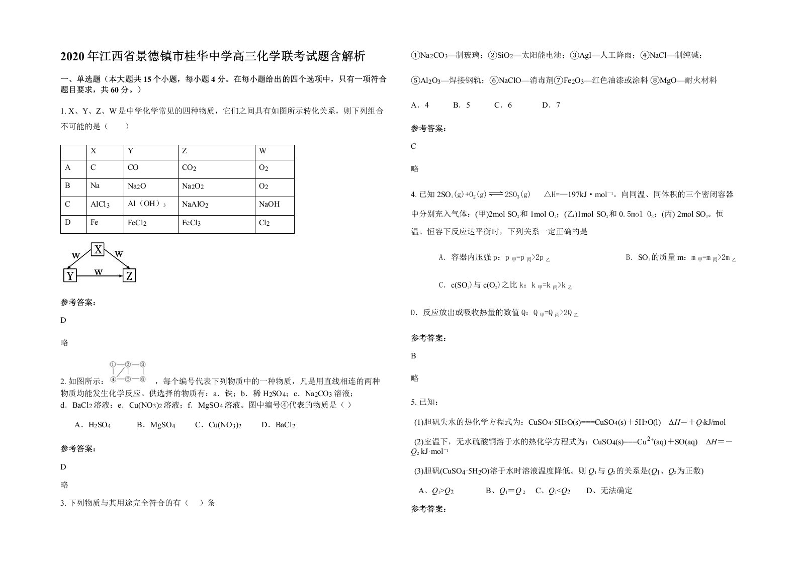 2020年江西省景德镇市桂华中学高三化学联考试题含解析