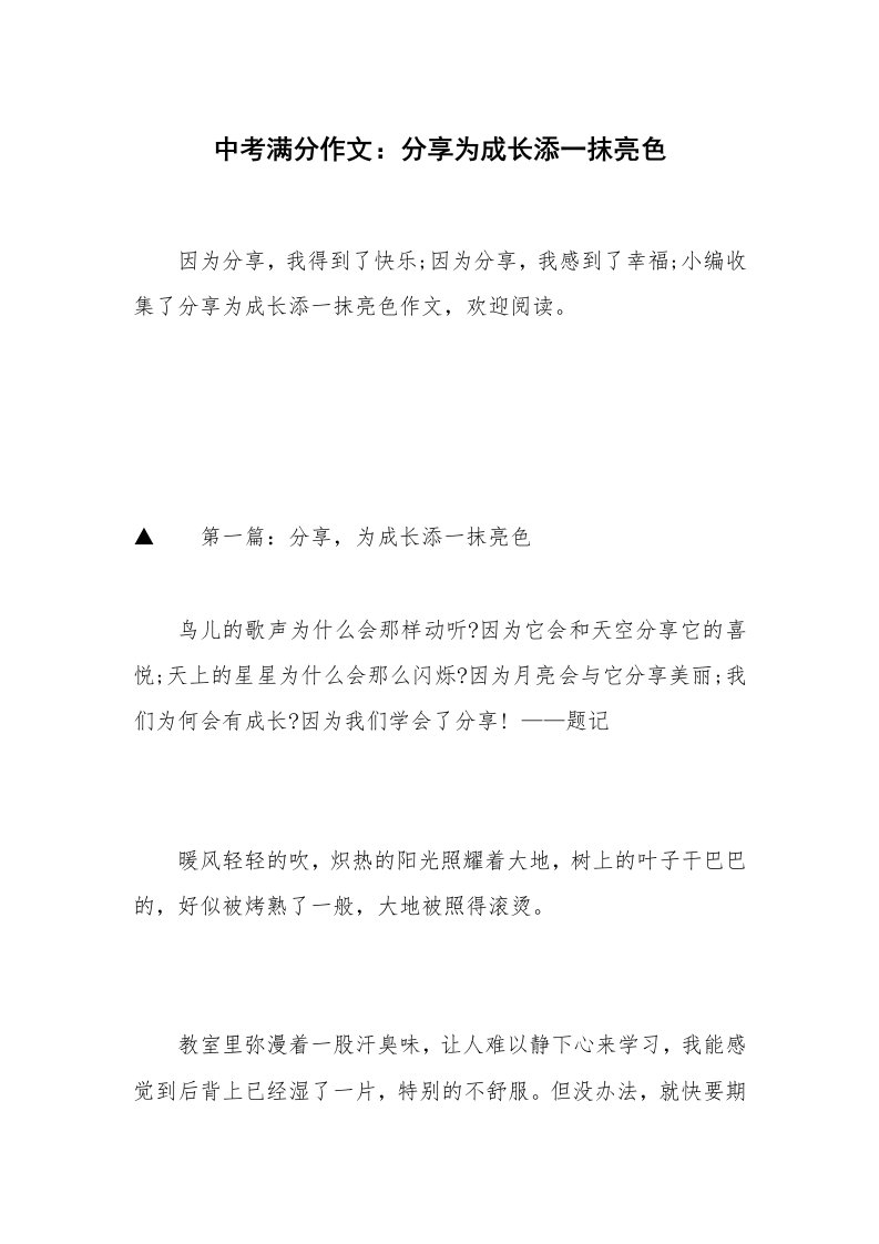 中考满分作文：分享为成长添一抹亮色