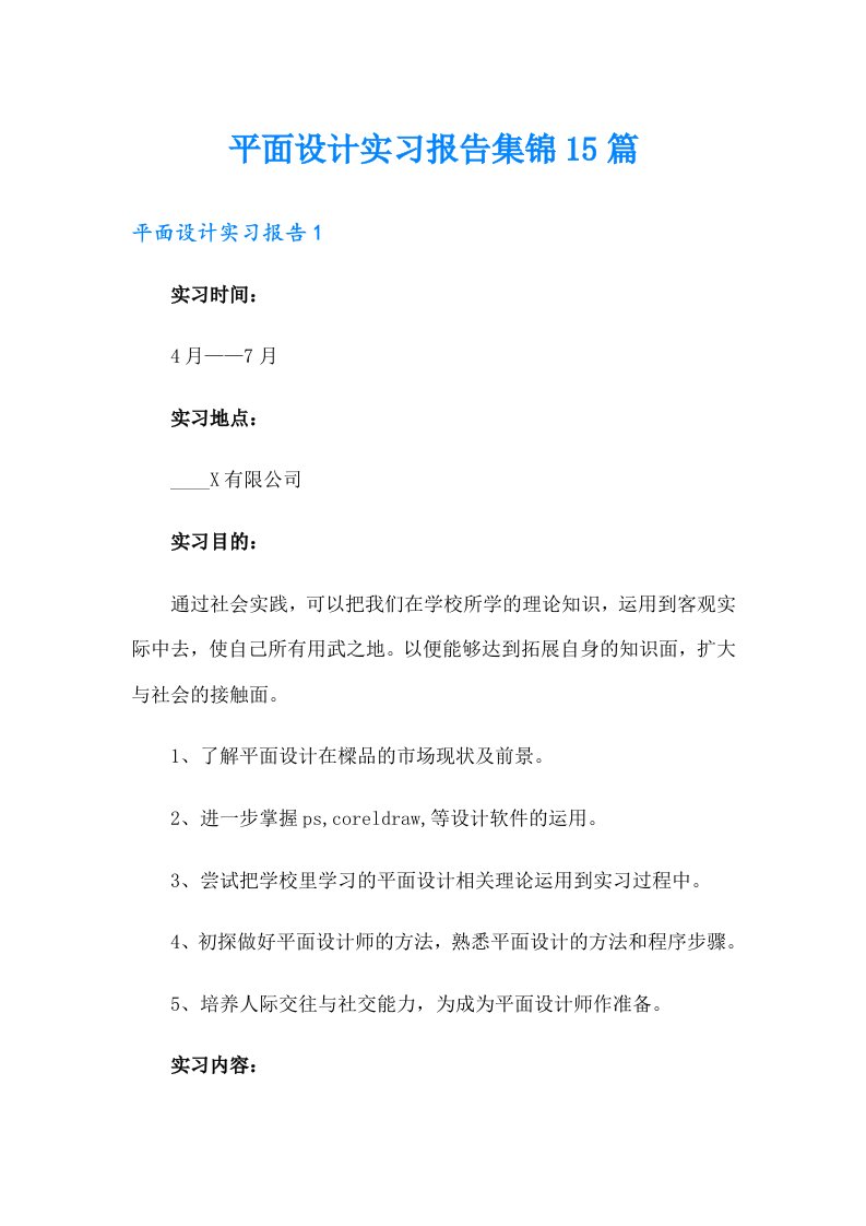 平面设计实习报告集锦15篇