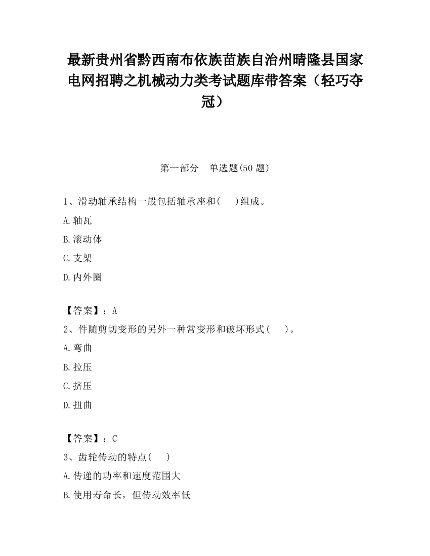 最新贵州省黔西南布依族苗族自治州晴隆县国家电网招聘之机械动力类考试题库带答案（轻巧夺冠）