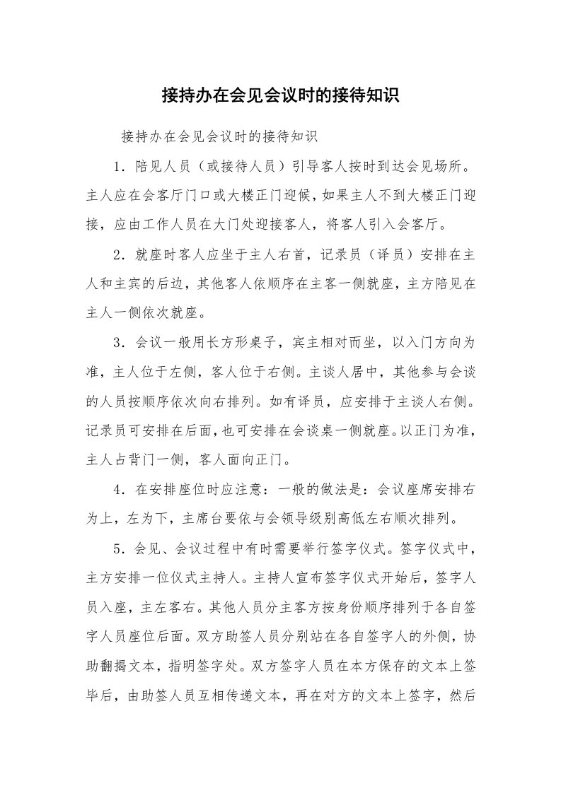 工作总结范文_工作总结_接持办在会见会议时的接待知识