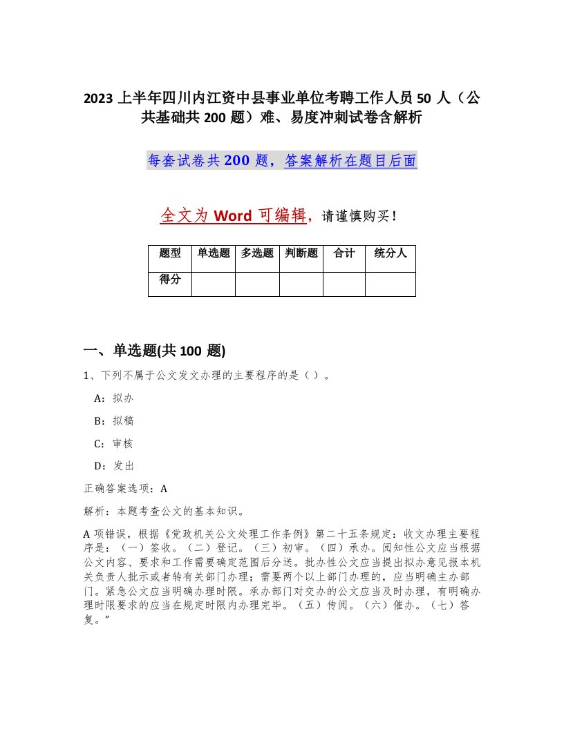 2023上半年四川内江资中县事业单位考聘工作人员50人公共基础共200题难易度冲刺试卷含解析