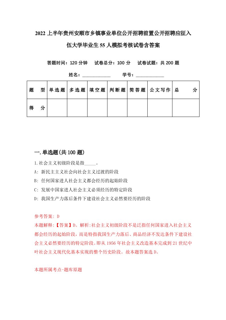 2022上半年贵州安顺市乡镇事业单位公开招聘前置公开招聘应征入伍大学毕业生55人模拟考核试卷含答案0