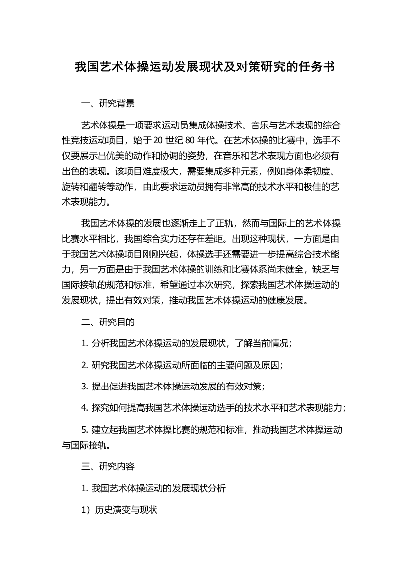 我国艺术体操运动发展现状及对策研究的任务书