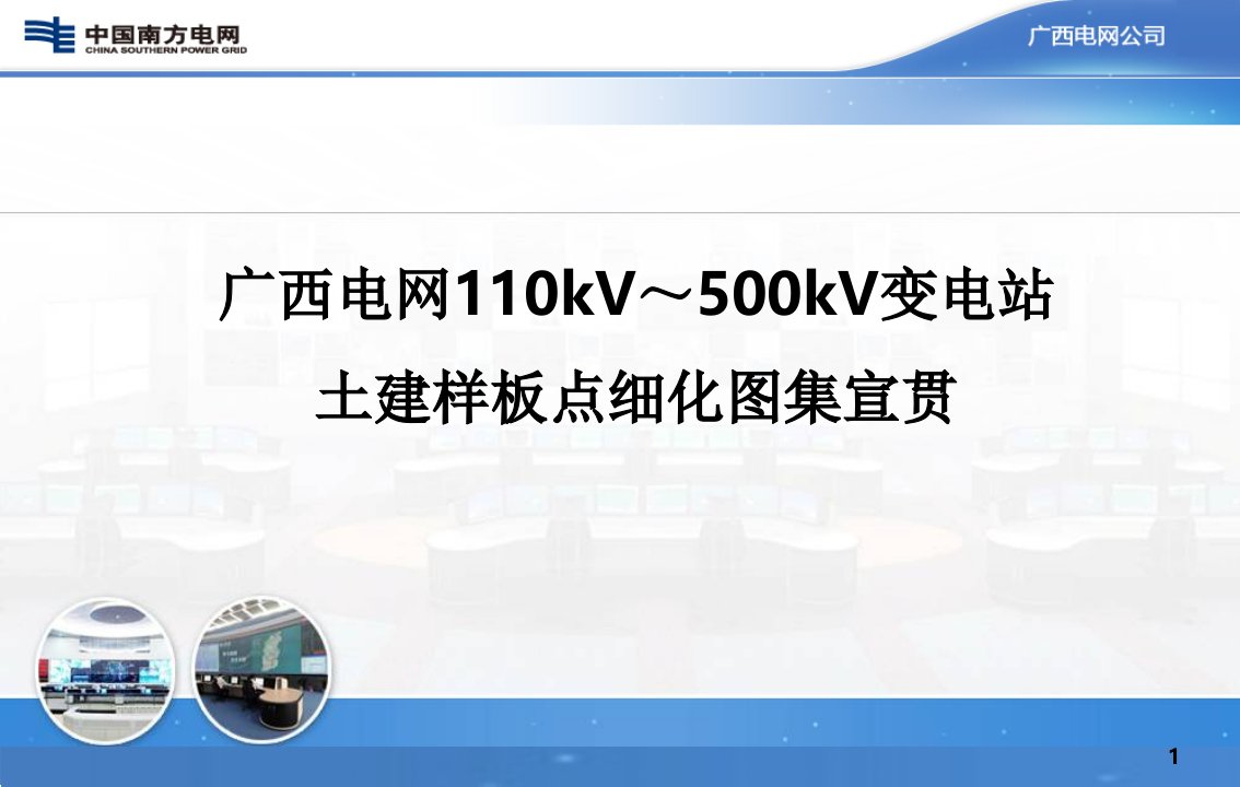 广西电网110～500kv变电站土建样板点细化图集宣贯