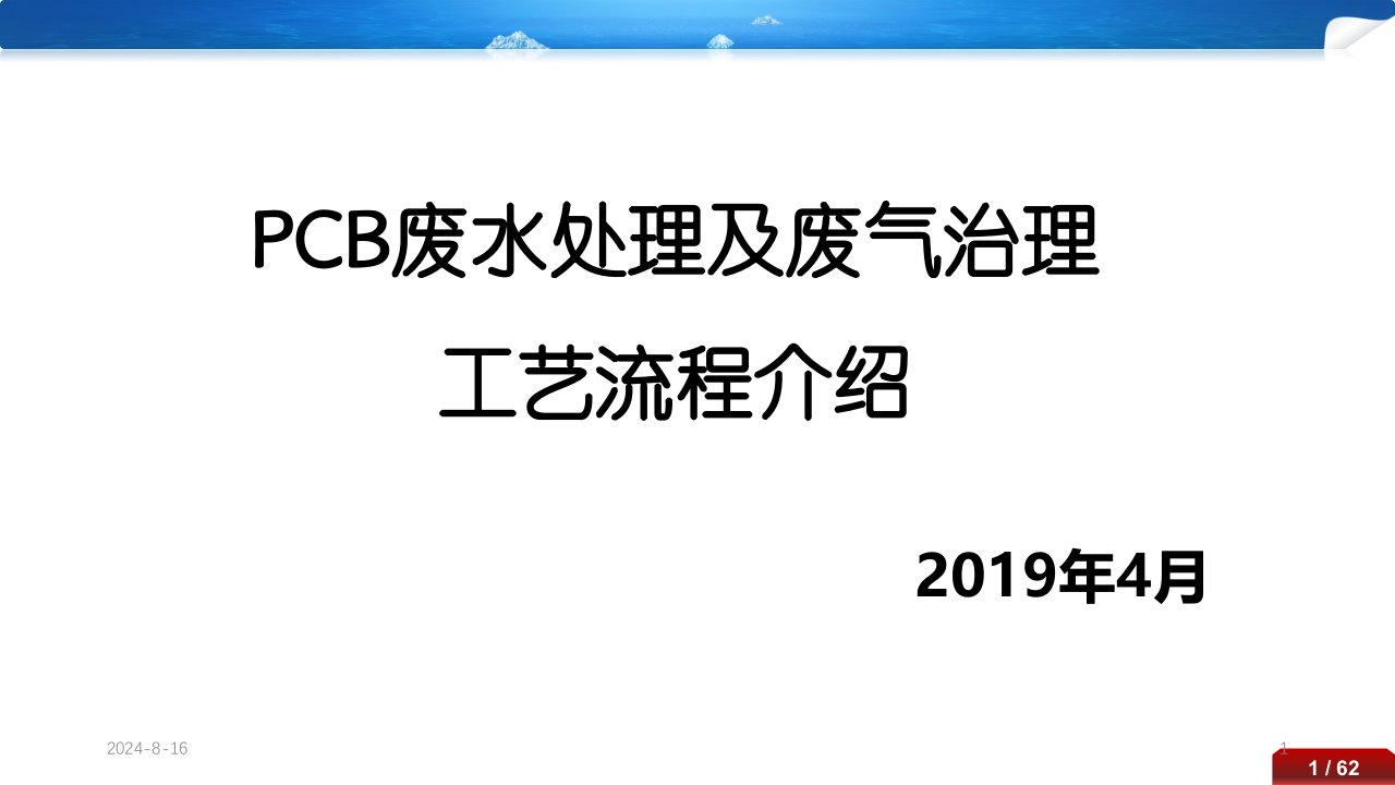 PCB废水处理及废气治理工艺流程精讲ppt课件