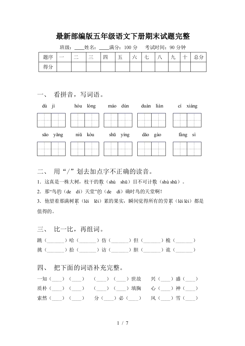 最新部编版五年级语文下册期末试题完整