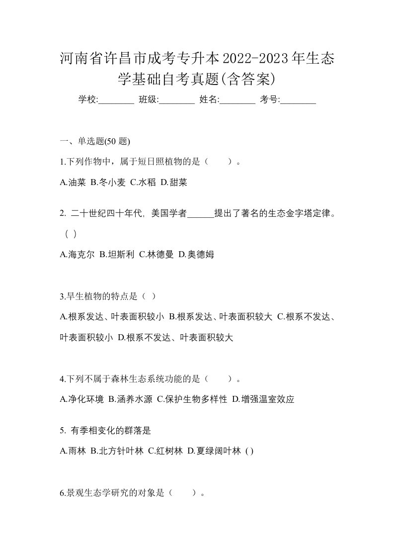 河南省许昌市成考专升本2022-2023年生态学基础自考真题含答案