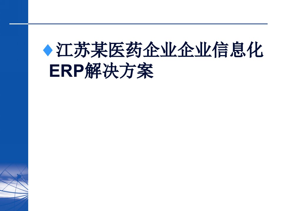 江苏某医药企业企业信息化ERP解决方案