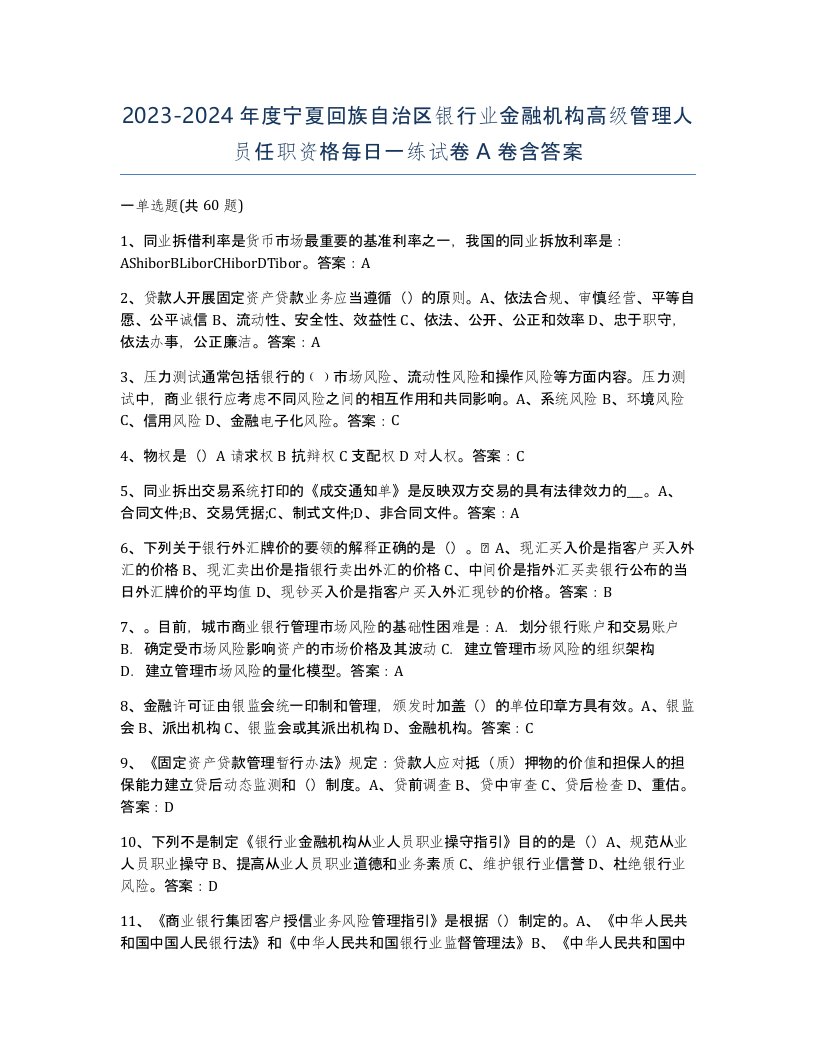 2023-2024年度宁夏回族自治区银行业金融机构高级管理人员任职资格每日一练试卷A卷含答案