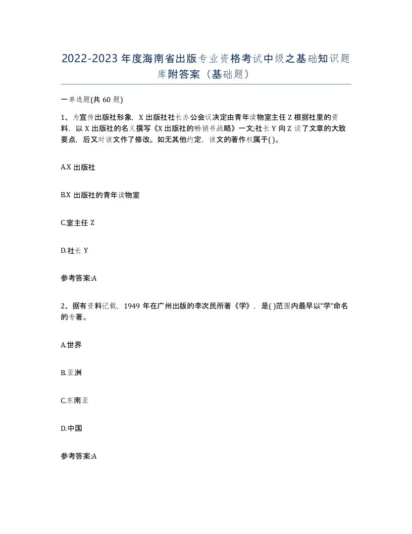 2022-2023年度海南省出版专业资格考试中级之基础知识题库附答案基础题