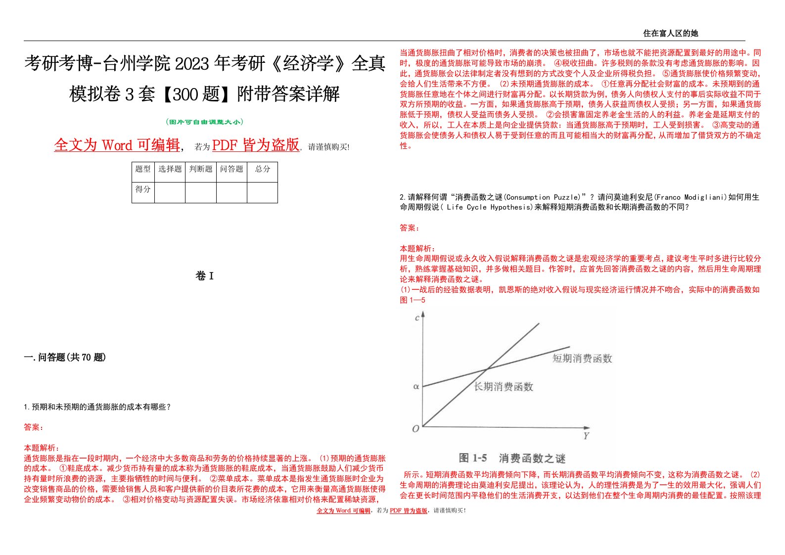 考研考博-台州学院2023年考研《经济学》全真模拟卷3套【300题】附带答案详解V1.2