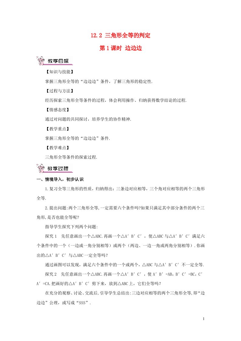 八年级数学上册第十二章全等三角形12.2三角形全等的判定第1课时边边边教案新版新人教版