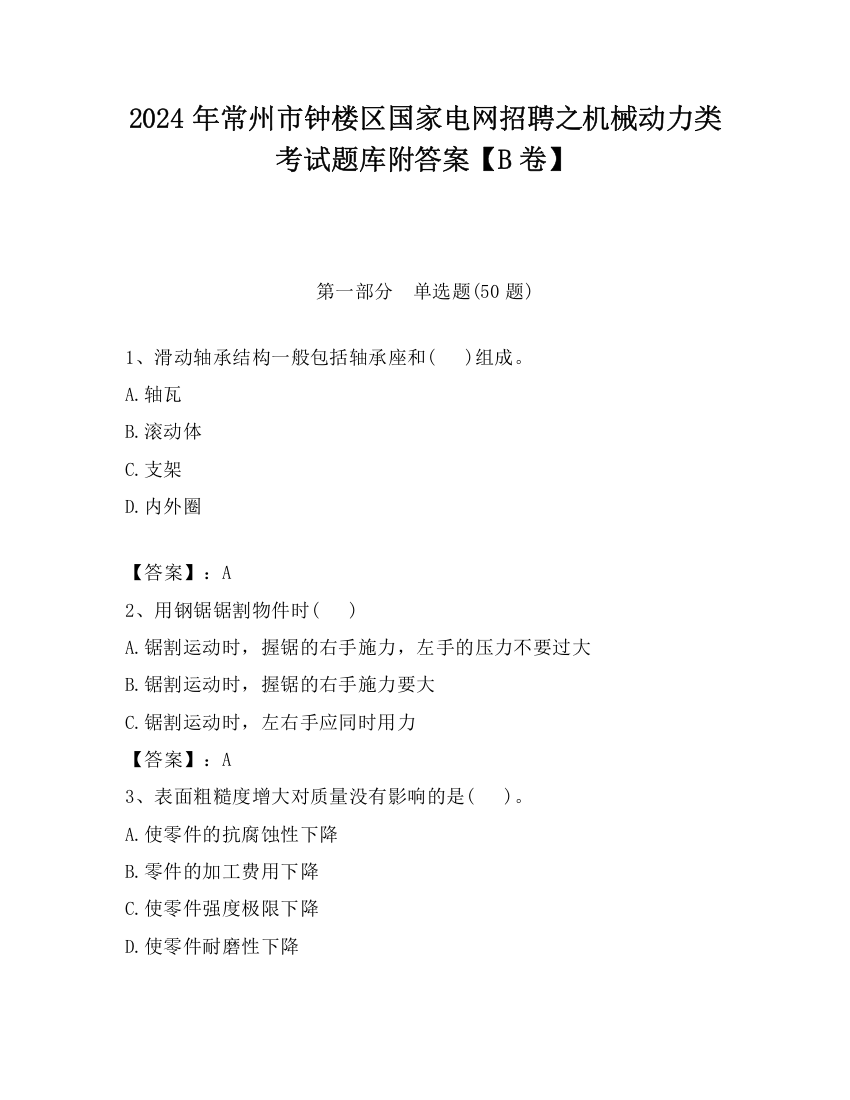 2024年常州市钟楼区国家电网招聘之机械动力类考试题库附答案【B卷】