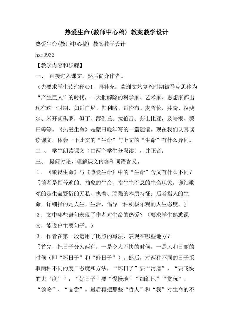 热爱生命(教师中心稿)