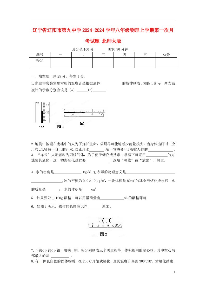 八年级物理上学期第一次月考试题-北师大版