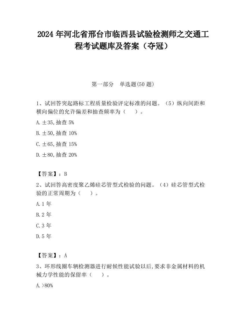 2024年河北省邢台市临西县试验检测师之交通工程考试题库及答案（夺冠）