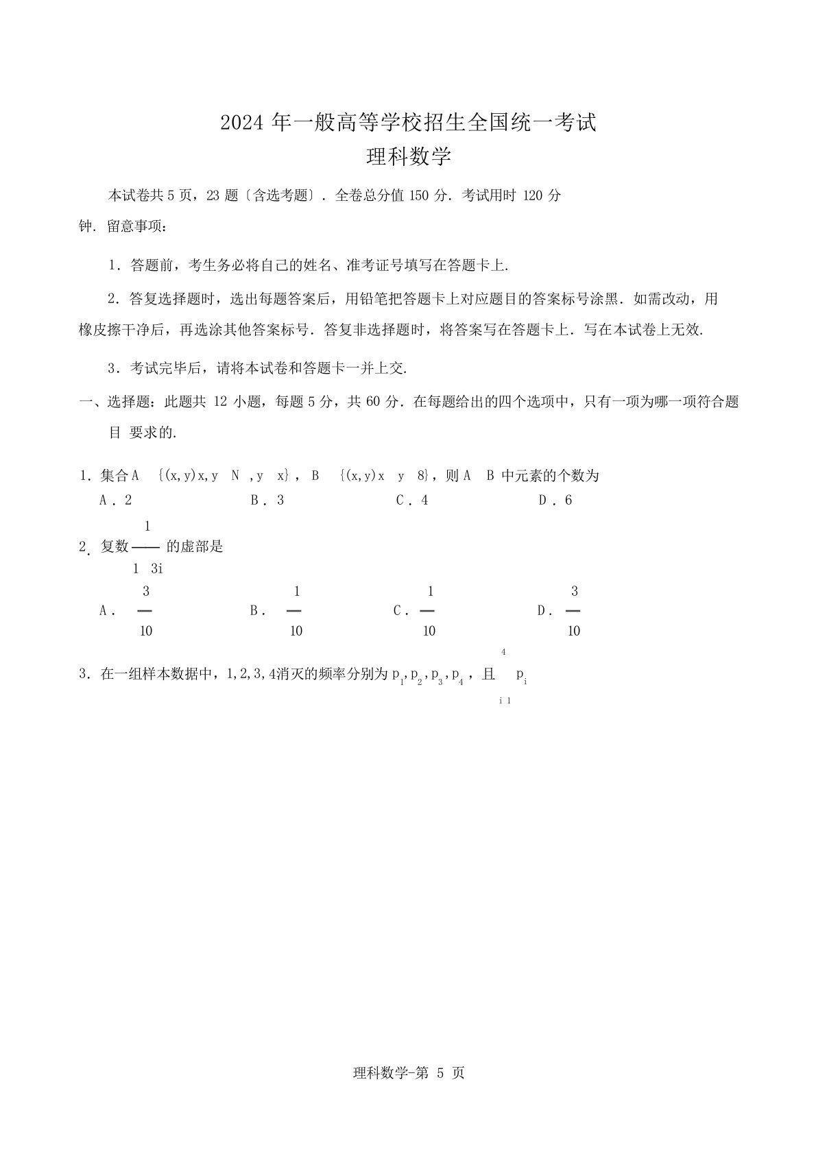 2024年普通高等学校招生全国统一考试(全国3理)