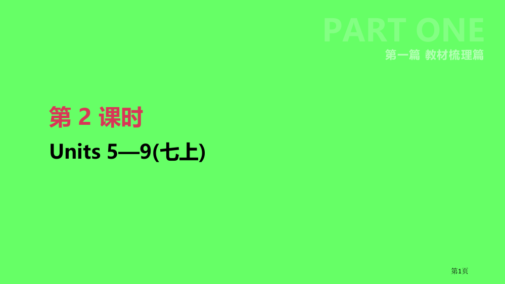 中考英语复习-第一篇-教材梳理篇-第02课时-Units-5-9七上市赛课公开课一等奖省名师优质课获