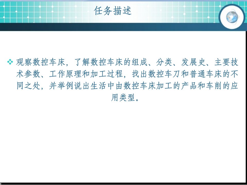 项目一数控车床安全操作与维护保养任务一