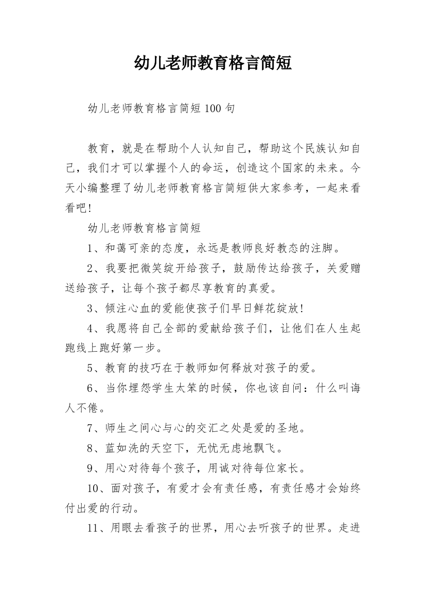 幼儿老师教育格言简短