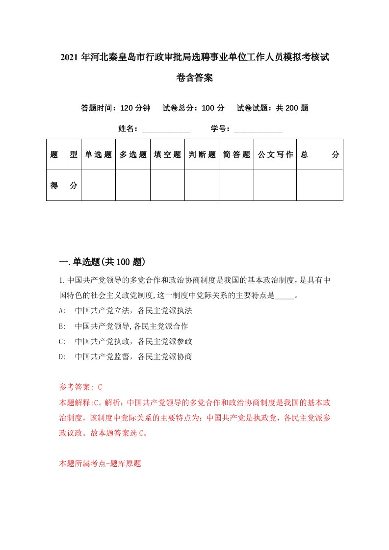 2021年河北秦皇岛市行政审批局选聘事业单位工作人员模拟考核试卷含答案4