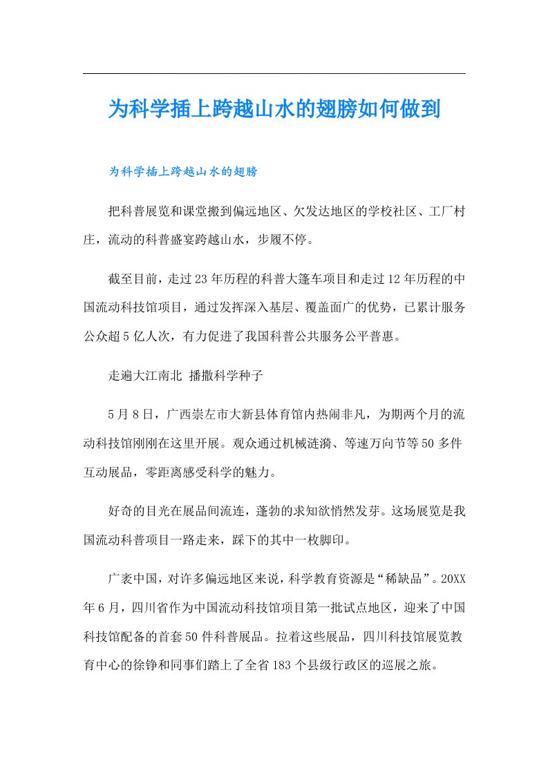 为科学插上跨越山水的翅膀如何做到