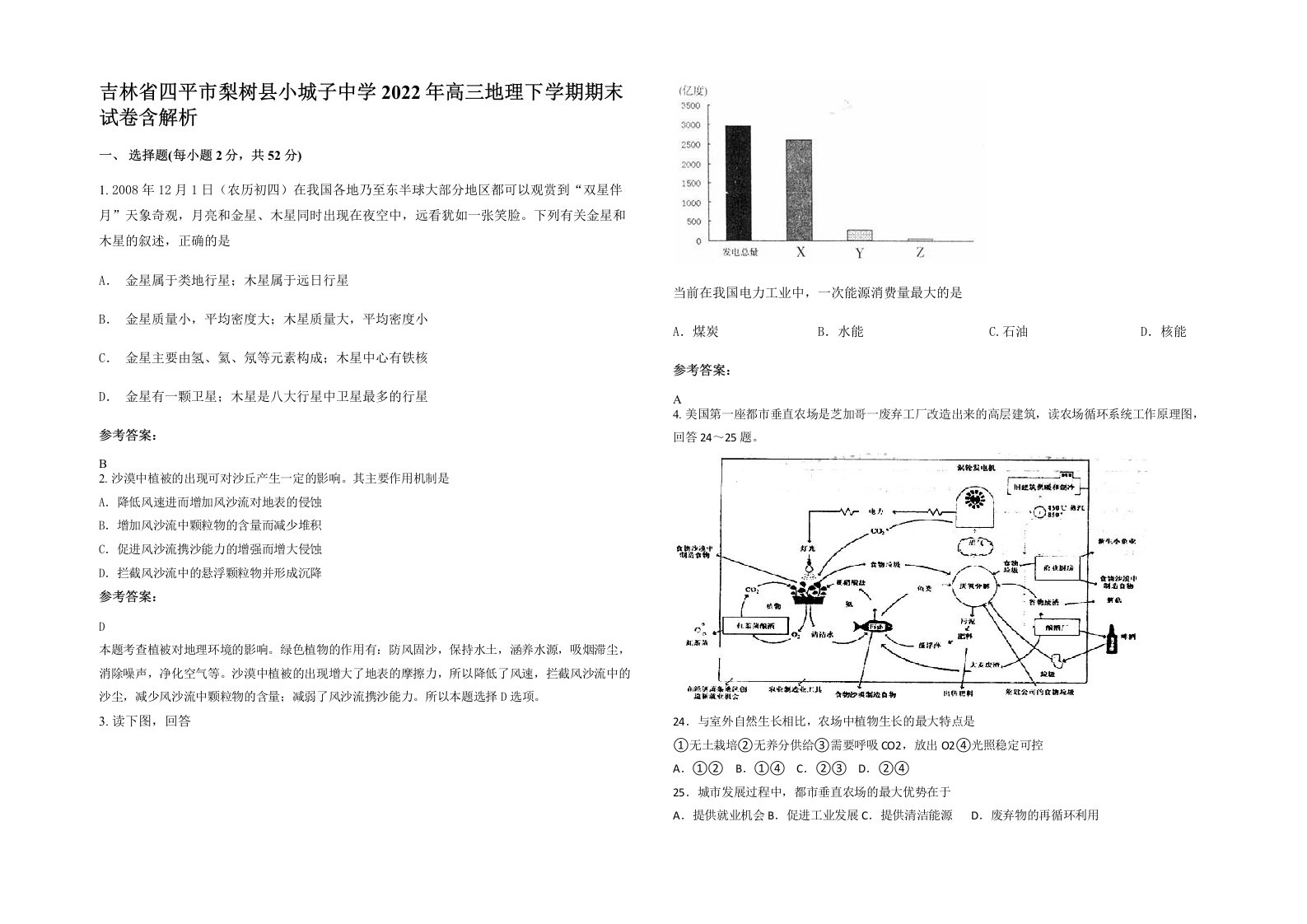 吉林省四平市梨树县小城子中学2022年高三地理下学期期末试卷含解析