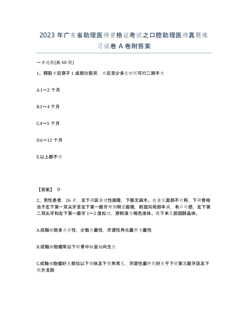 2023年广东省助理医师资格证考试之口腔助理医师真题练习试卷A卷附答案