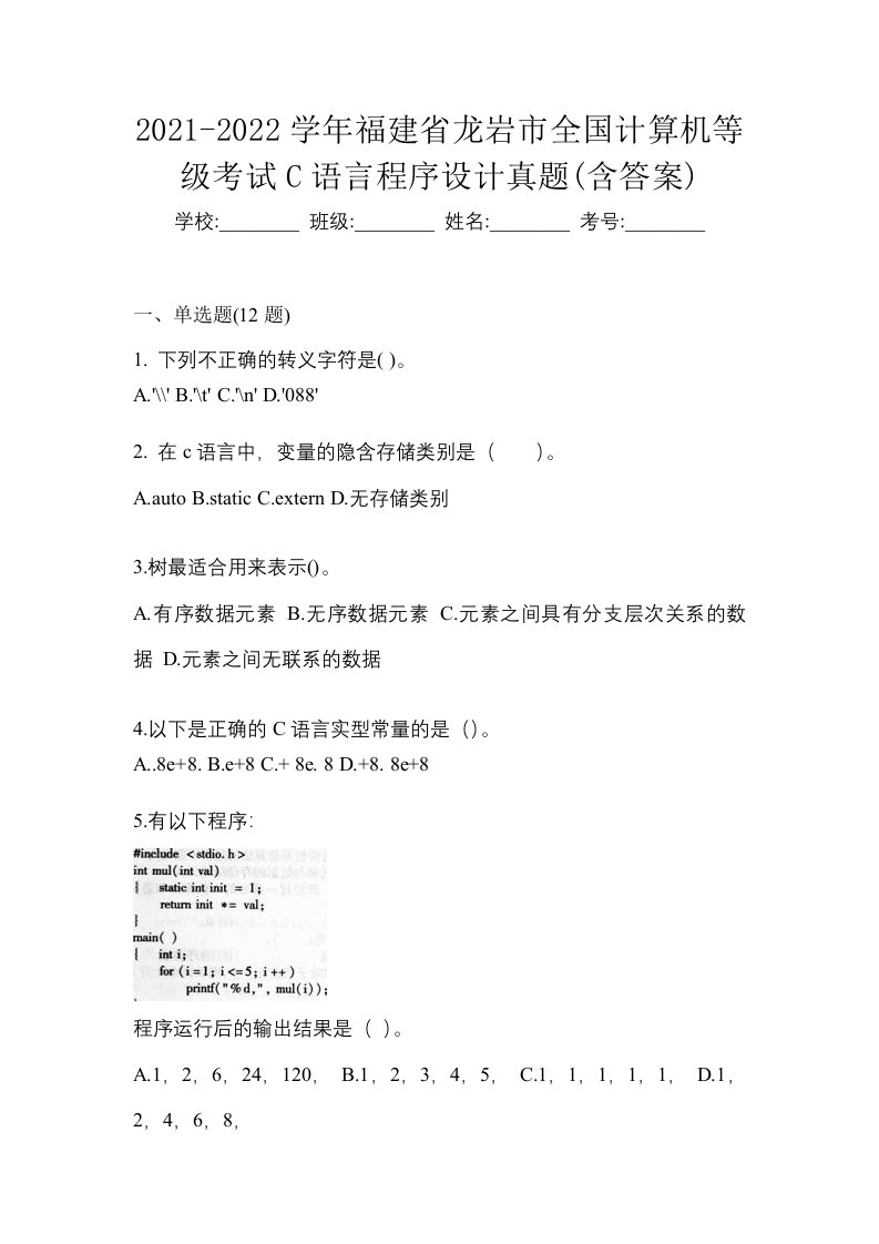 2021-2022学年福建省龙岩市全国计算机等级考试C语言程序设计真题含答案