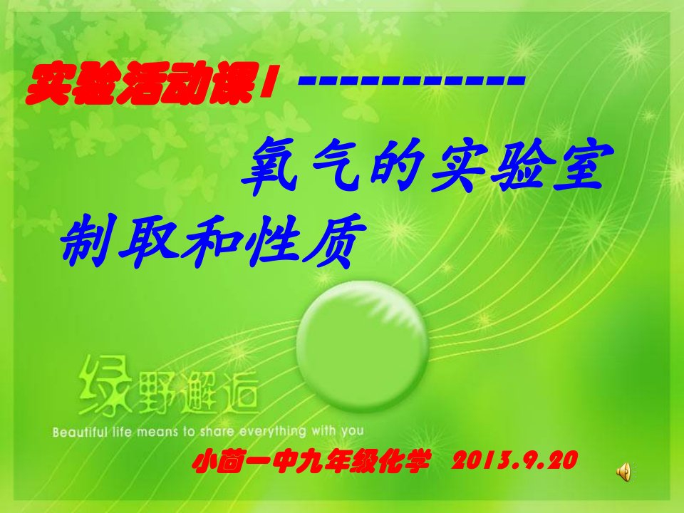 人教版九年级化学实验活动课1--氧气的实验室制取和性质课件