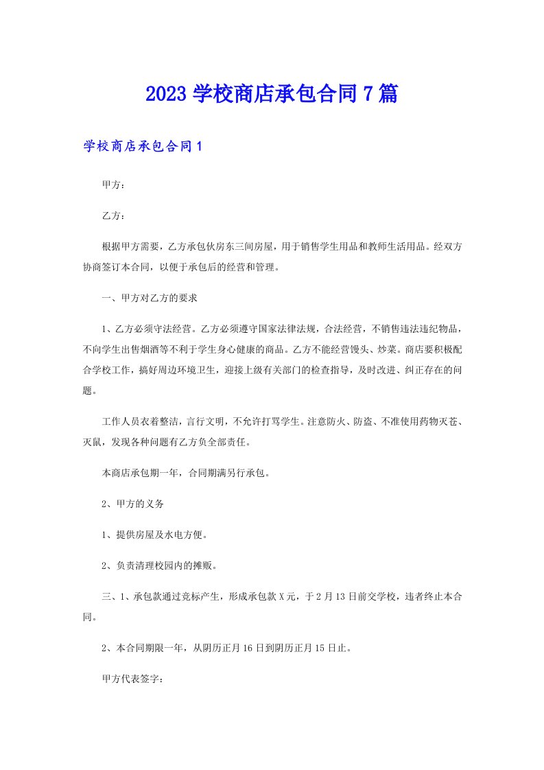 2023学校商店承包合同7篇