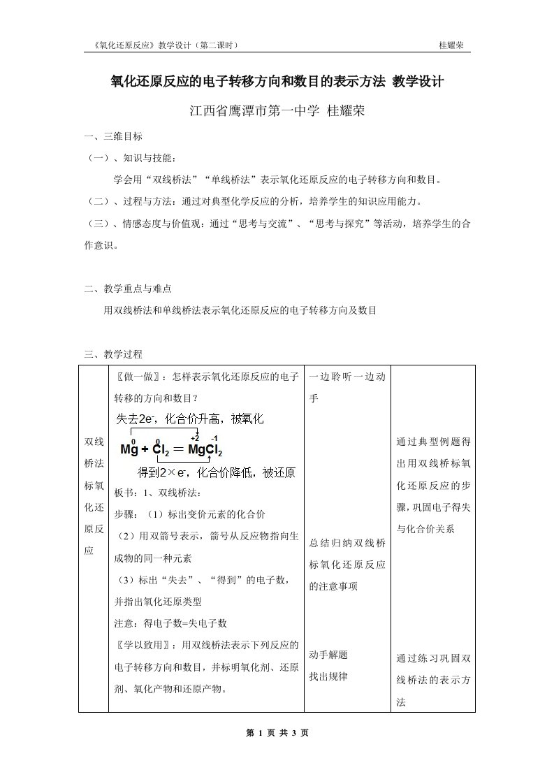 氧化还原反应的电子转移方向和数目的表示方法教学设计