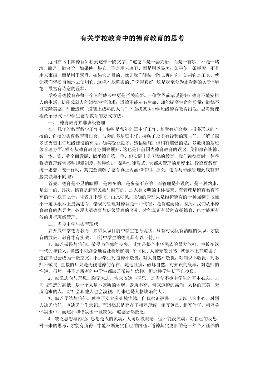 有关学校教育中的德育教育的思考