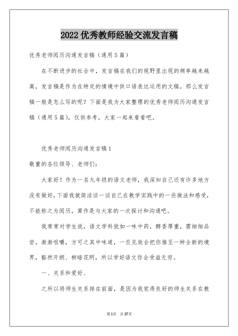 2022优秀教师经验交流发言稿_1