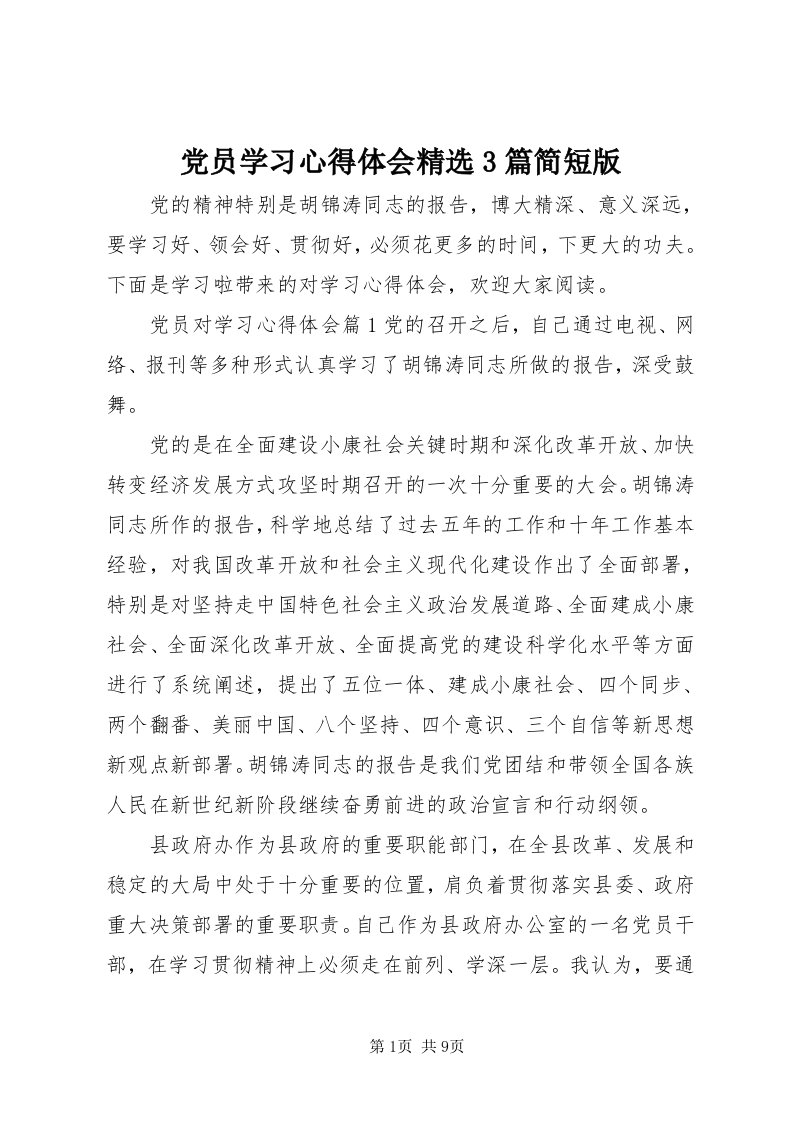 党员学习心得体会精选3篇简短版