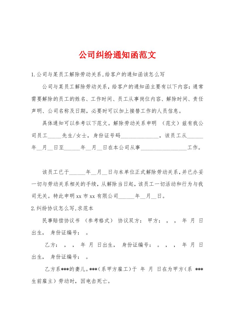 公司纠纷通知函范文