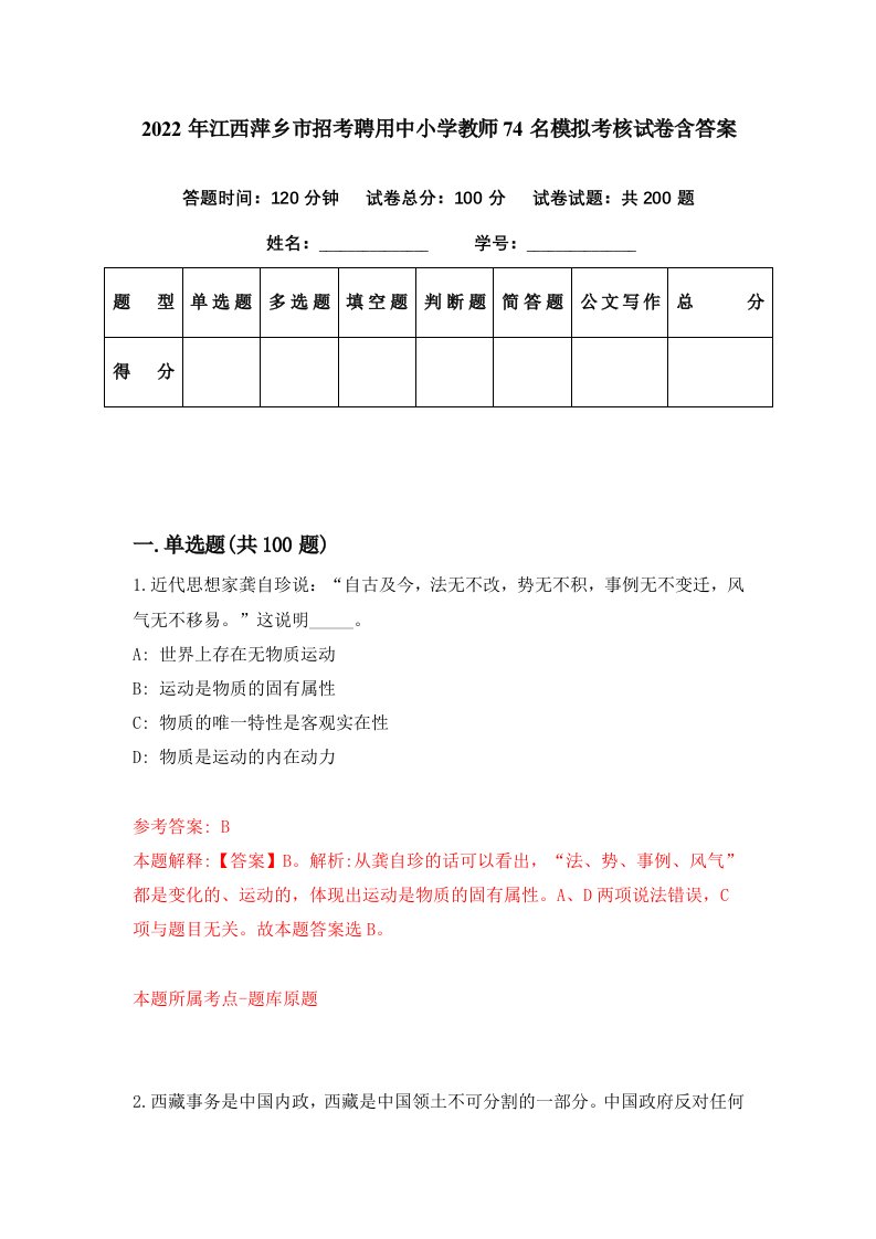 2022年江西萍乡市招考聘用中小学教师74名模拟考核试卷含答案9