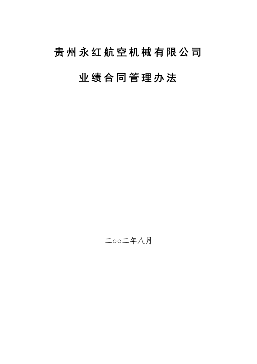 北大纵横-贵州永红航空机械有限公司业绩合同管理办法