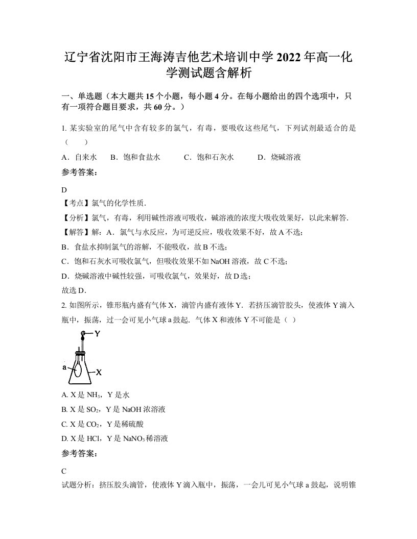 辽宁省沈阳市王海涛吉他艺术培训中学2022年高一化学测试题含解析