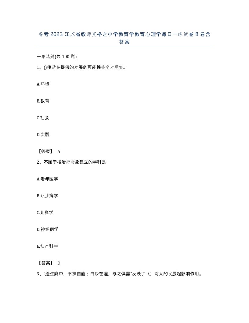 备考2023江苏省教师资格之小学教育学教育心理学每日一练试卷B卷含答案