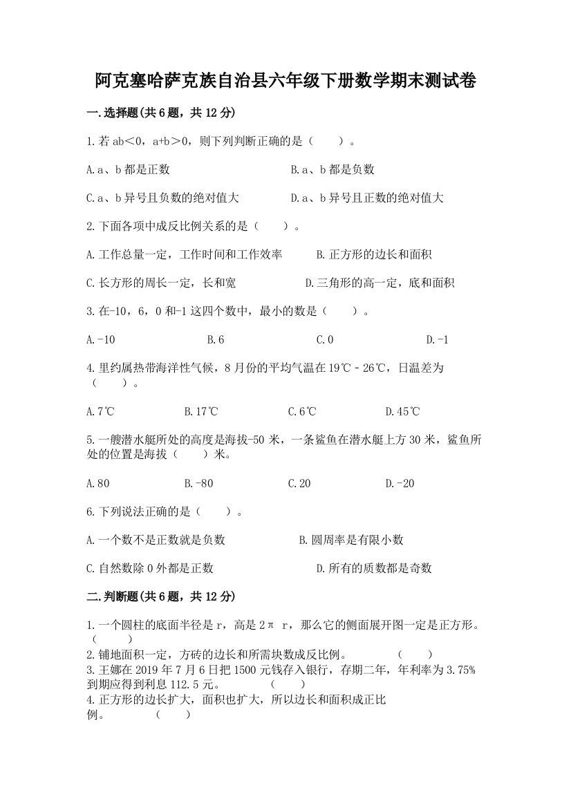 阿克塞哈萨克族自治县六年级下册数学期末测试卷带答案