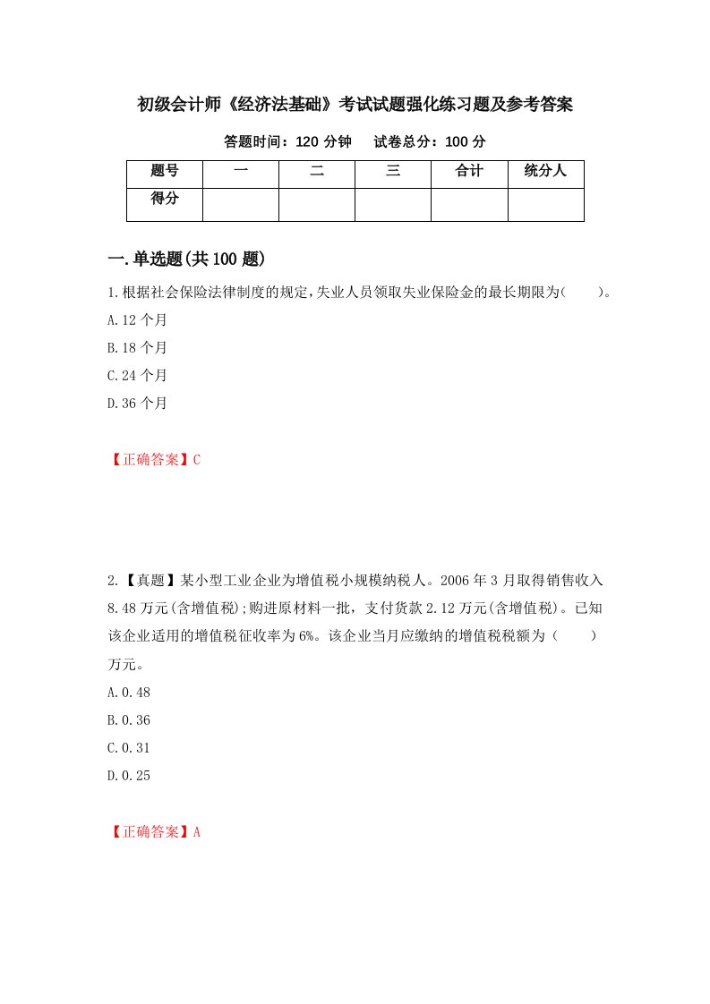 初级会计师经济法基础考试试题强化练习题及参考答案3