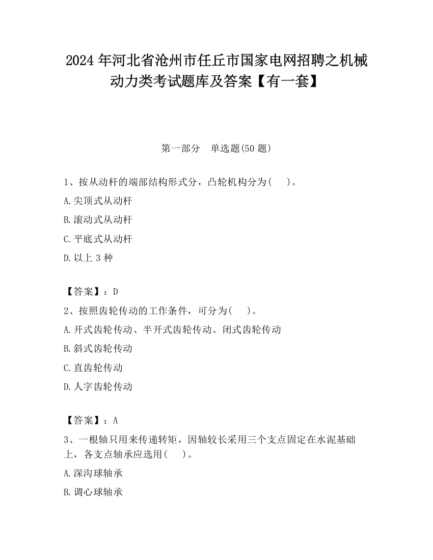 2024年河北省沧州市任丘市国家电网招聘之机械动力类考试题库及答案【有一套】