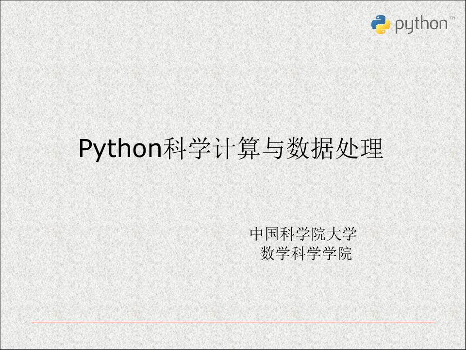 Python科学计算与数据处理第0章分析ppt课件